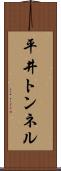 平井トンネル Scroll