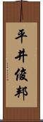 平井俊邦 Scroll