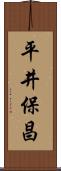 平井保昌 Scroll
