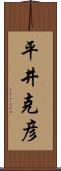 平井克彦 Scroll
