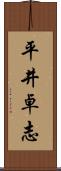平井卓志 Scroll