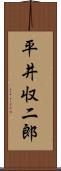 平井収二郎 Scroll