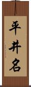 平井名 Scroll