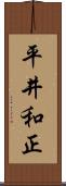 平井和正 Scroll