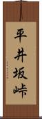 平井坂峠 Scroll