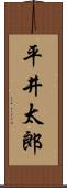 平井太郎 Scroll