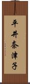 平井奈津子 Scroll
