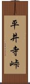 平井寺峠 Scroll