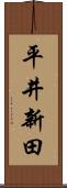 平井新田 Scroll
