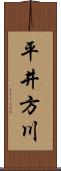 平井方川 Scroll