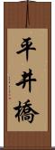 平井橋 Scroll