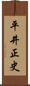 平井正史 Scroll