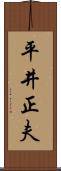 平井正夫 Scroll