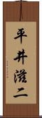 平井滋二 Scroll