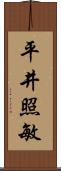 平井照敏 Scroll