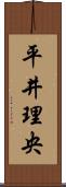 平井理央 Scroll