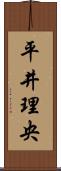 平井理央 Scroll