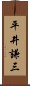 平井謙三 Scroll