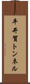 平井賀トンネル Scroll