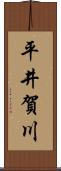 平井賀川 Scroll