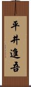 平井進吾 Scroll