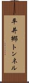 平井郷トンネル Scroll