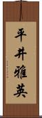 平井雅英 Scroll