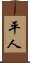 平人 Scroll