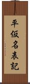 平仮名表記 Scroll