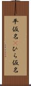 平仮名(P) Scroll