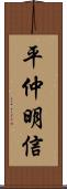 平仲明信 Scroll