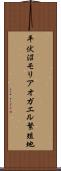 平伏沼モリアオガエル繁殖地 Scroll