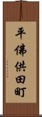 平佛供田町 Scroll