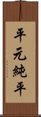 平元純平 Scroll