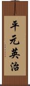 平元英治 Scroll