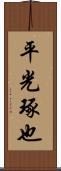 平光琢也 Scroll