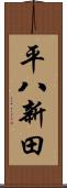 平八新田 Scroll