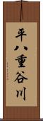 平八重谷川 Scroll