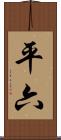 平六 Scroll