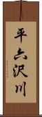 平六沢川 Scroll