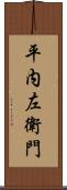 平内左衛門 Scroll