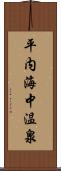 平内海中温泉 Scroll