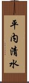 平内清水 Scroll