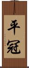 平冠 Scroll