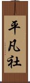 平凡社 Scroll