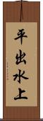 平出水上 Scroll