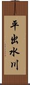 平出水川 Scroll
