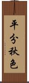 平分秋色 Scroll