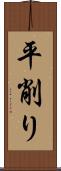 平削り Scroll