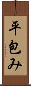 平包み Scroll